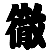 「徹」の相撲体フォント・イメージ