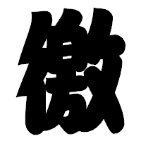 「徼」の相撲体フォント・イメージ