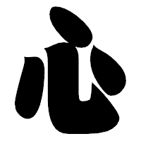 「心」の相撲体フォント・イメージ