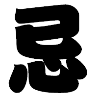 「忌」の相撲体フォント・イメージ