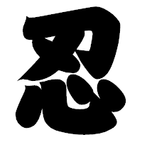 「忍」の相撲体フォント・イメージ