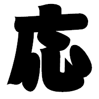 「応」の相撲体フォント・イメージ