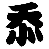 「忝」の相撲体フォント・イメージ