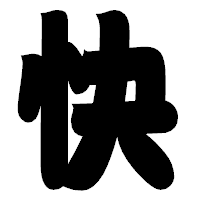 「快」の相撲体フォント・イメージ