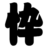 「忰」の相撲体フォント・イメージ