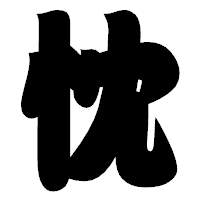 「忱」の相撲体フォント・イメージ
