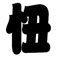 「忸」の相撲体フォント・イメージ