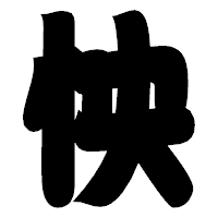 「怏」の相撲体フォント・イメージ