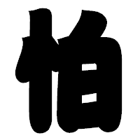 「怕」の相撲体フォント・イメージ