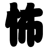 「怖」の相撲体フォント・イメージ