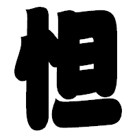 「怛」の相撲体フォント・イメージ