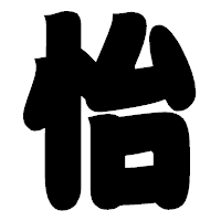 「怡」の相撲体フォント・イメージ