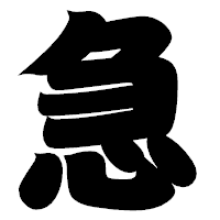 「急」の相撲体フォント・イメージ