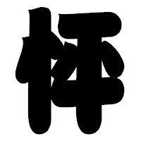 「怦」の相撲体フォント・イメージ