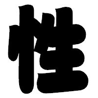 「性」の相撲体フォント・イメージ