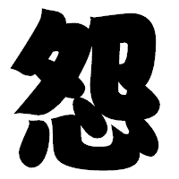 「怨」の相撲体フォント・イメージ