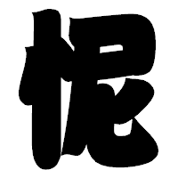 「怩」の相撲体フォント・イメージ