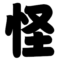 「怪」の相撲体フォント・イメージ