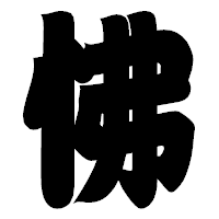 「怫」の相撲体フォント・イメージ