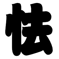 「怯」の相撲体フォント・イメージ
