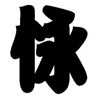 「怺」の相撲体フォント・イメージ