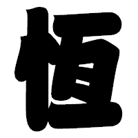 「恆」の相撲体フォント・イメージ