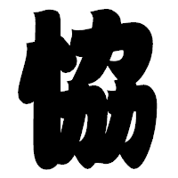 「恊」の相撲体フォント・イメージ
