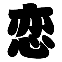 「恋」の相撲体フォント・イメージ