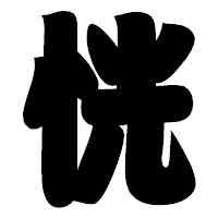 「恍」の相撲体フォント・イメージ
