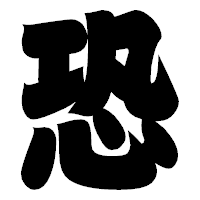 「恐」の相撲体フォント・イメージ
