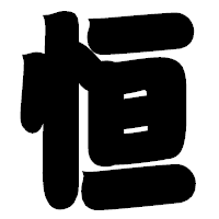 「恒」の相撲体フォント・イメージ