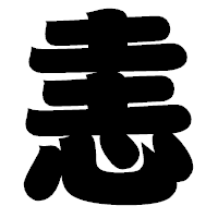 「恚」の相撲体フォント・イメージ
