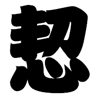 「恝」の相撲体フォント・イメージ