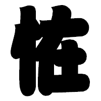 「恠」の相撲体フォント・イメージ