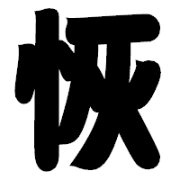 「恢」の相撲体フォント・イメージ