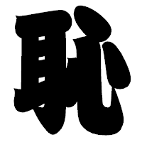 「恥」の相撲体フォント・イメージ