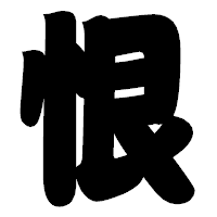 「恨」の相撲体フォント・イメージ