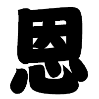 「恩」の相撲体フォント・イメージ