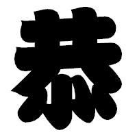 「恭」の相撲体フォント・イメージ