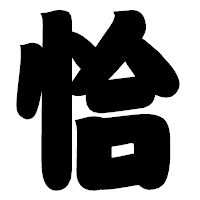 「恰」の相撲体フォント・イメージ