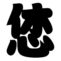 「恷」の相撲体フォント・イメージ