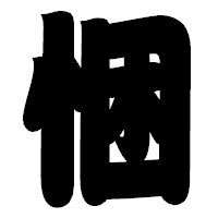 「悃」の相撲体フォント・イメージ