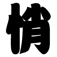 「悄」の相撲体フォント・イメージ