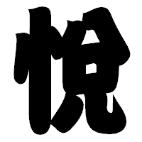 「悅」の相撲体フォント・イメージ