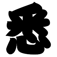 「悉」の相撲体フォント・イメージ