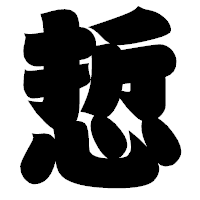 「悊」の相撲体フォント・イメージ