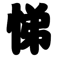 「悌」の相撲体フォント・イメージ