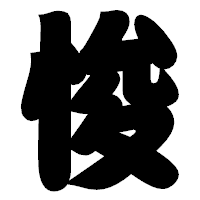 「悛」の相撲体フォント・イメージ