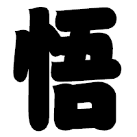 「悟」の相撲体フォント・イメージ