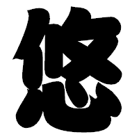 「悠」の相撲体フォント・イメージ